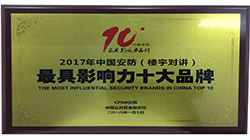 君和睿通喜獲2017年樓宇對講最具影響力十大排名