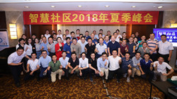 “群咖論劍”，君和睿通出席“智慧社區(qū)2018年夏季峰會(huì)”