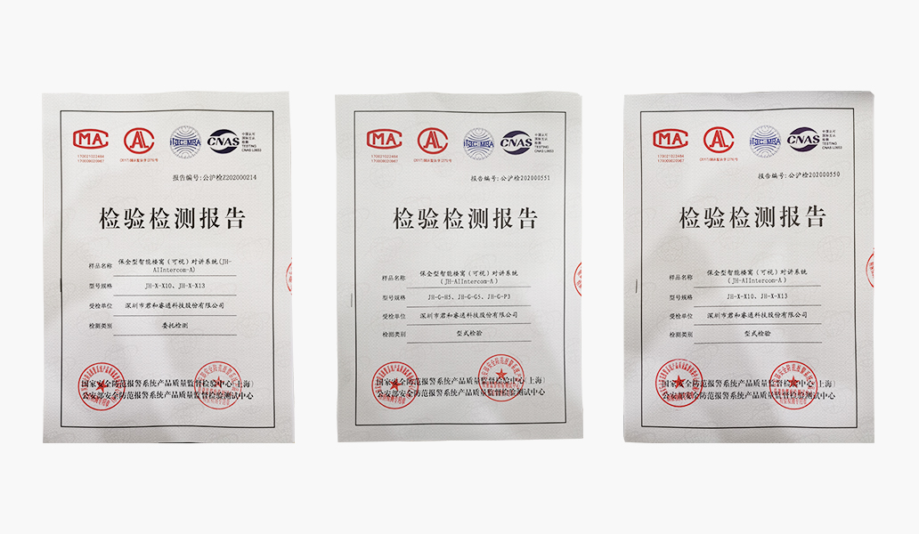 技術(shù)超群 品質(zhì)過硬 | 君和睿通智能樓寓（可視）對(duì)講系統(tǒng)通過上海公安三所檢測(cè)