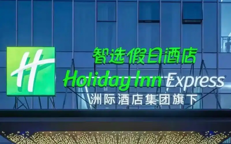 東方魔都，魅力無限——堅朗君和智能客控服務洲際集團旗下上海智選假日酒店