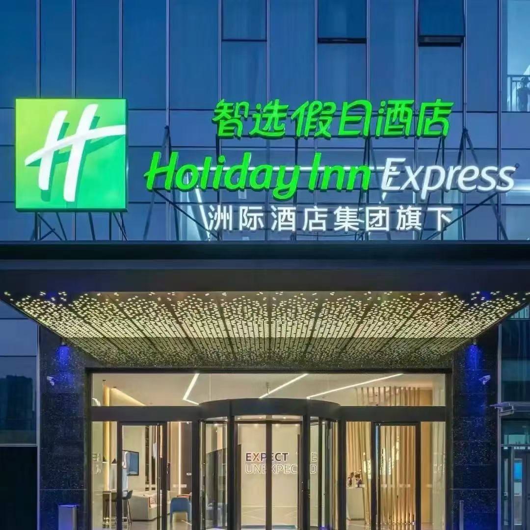 (上海)洲際集團(tuán)智選假日酒店